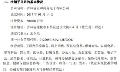 正和藥業(yè)擬注銷全資子公司吉林省正和商務(wù)電子